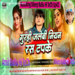 Gurahi Jalebi Niyar Ras Tapke Arvind Akela Kallu ji 2026 Trending Dj Song Hard Bass Mix Amit BaBu Hi TeCh And Dileep BaBu Hi TeCh Gonda