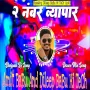 2 Number Byapar Chale Sanjay Yaduvanshi Ragdhari Dj Song Amit BaBu Hi TeCh And Dileep BaBu Hi TeCh Gonda